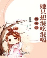 佛系女她只想混吃混喝封面