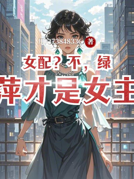 女配？不，绿萍才是女主封面