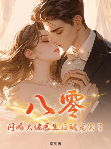 八零：闪婚大佬医生后被宠哭了封面