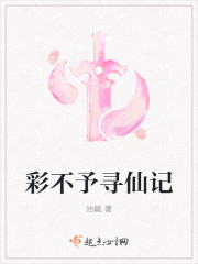彩不予寻仙记封面