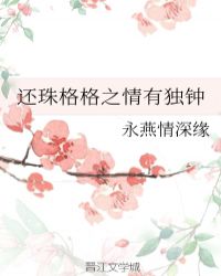 还珠格格之情有独钟封面