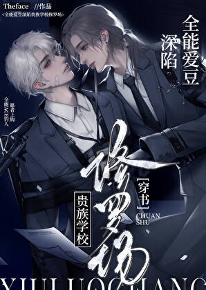 顶流爱豆在F4修罗场搞事业封面