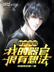 禁地探险：我的器官很有想法封面