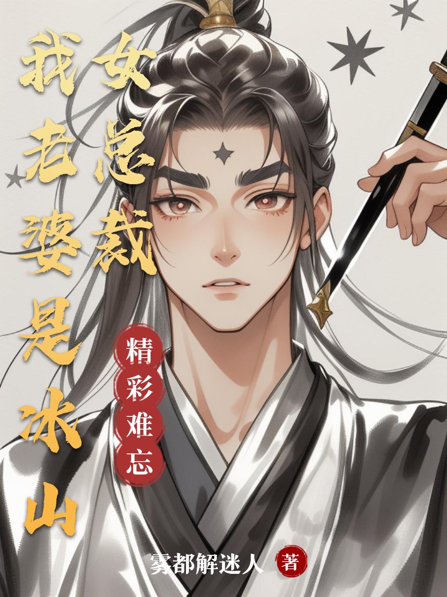 我老婆是冰山女总裁封面