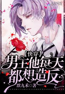 快穿男主他每天都想造反封面