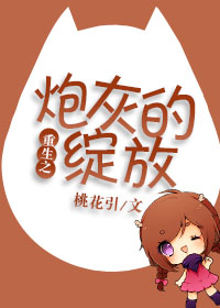 重生之炮灰的绽放封面