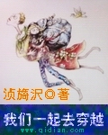 我们一起去穿越封面