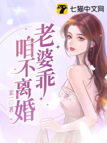 老婆乖,咱不离婚封面