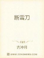 断雪刀封面