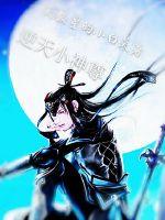 逆天小神尊封面