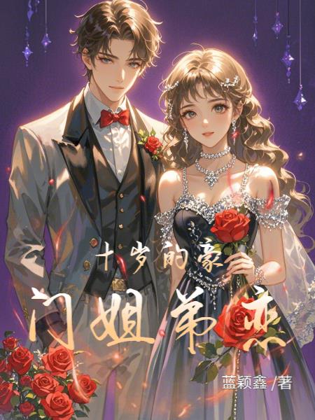 差十岁的豪门姐弟恋封面
