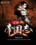 天界帝国志封面