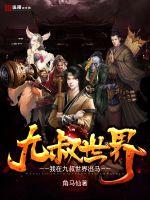 我在九叔世界出马封面