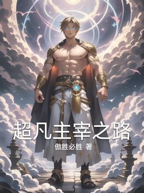 超凡主宰之路封面