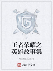 王者荣耀之英雄故事集封面