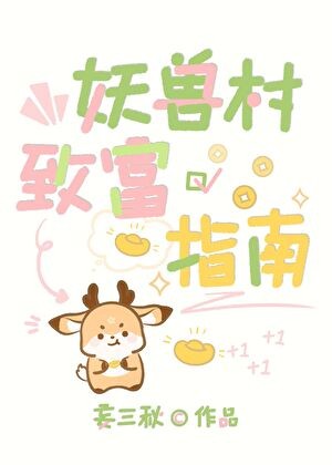 和山神搭伙开农场的日子封面