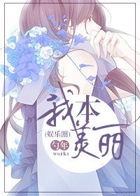 我本美丽（娱乐圈）封面