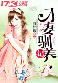 刁妻驯养记封面