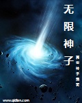 无限神子封面