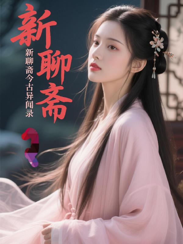 新聊斋今古异闻录封面