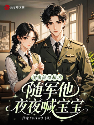 闺蜜他哥超凶,随军后他夜喊宝宝封面