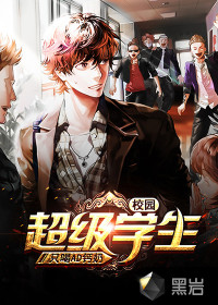 校园超级学生封面