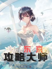 东京攻略大师封面