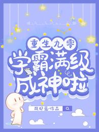 重生九零,学霸满级成神啦封面