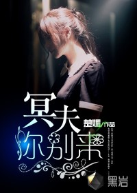 冥夫你别来封面