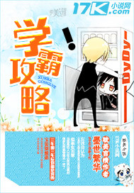学霸攻略封面