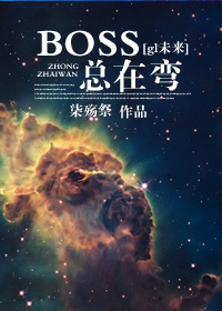 BOSS总在弯[gl]封面