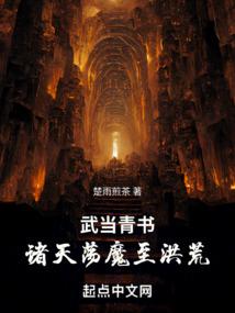 武当青书:诸天荡魔至洪荒封面
