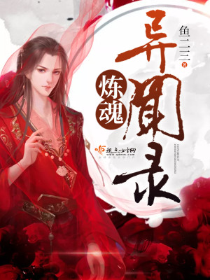 炼魂异闻录封面