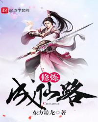修炼成仙路封面