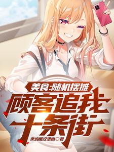 美食：随机摆摊，顾客追我十条街封面