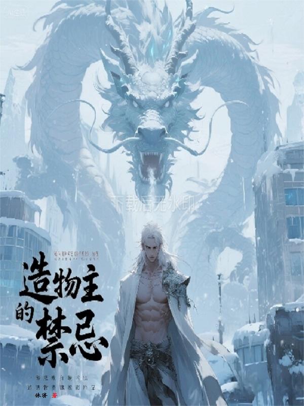 造物主的禁忌封面