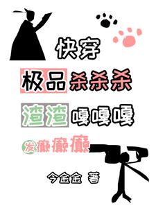 快穿:人渣极品杀杀杀白眼狼嘎嘎封面
