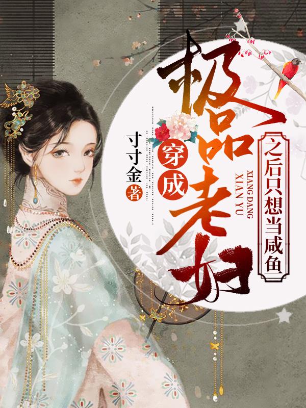 穿成极品老妇之后只想当咸鱼封面