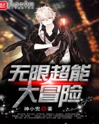 无限超能大冒险封面