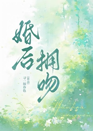 婚后拥吻封面