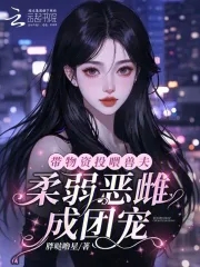 恶雌娇软，众兽夫总想撩我生崽崽封面