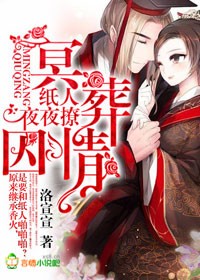 冥葬囚情，纸人夜夜撩封面