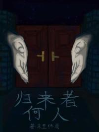 归来者何人封面