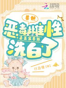 兽世：恶毒雌性靠美食养崽洗白了封面