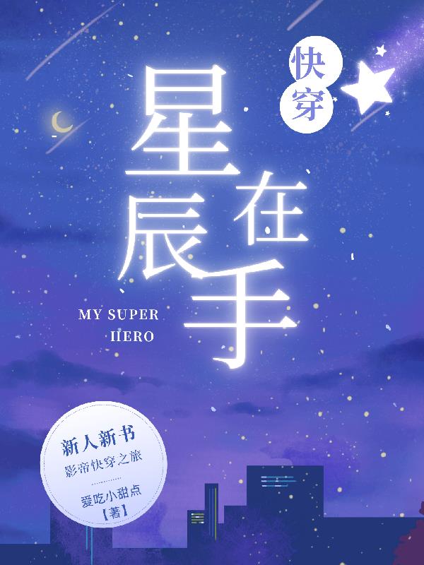 快穿:星辰在手封面