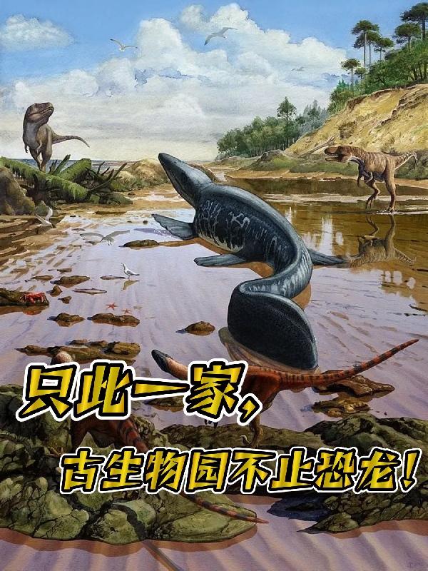 只此一家，古生物园不止恐龙！封面