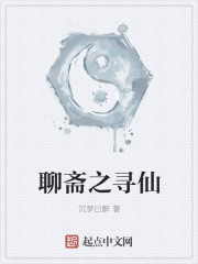 聊斋之寻仙封面