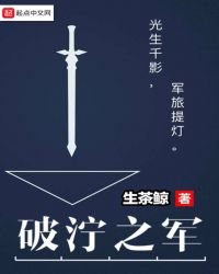 破泞之军封面