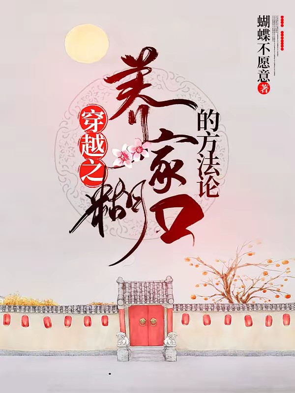 穿越之养家糊口的方法论封面