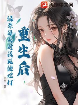 重生后,绿茶每天对我死缠烂打封面